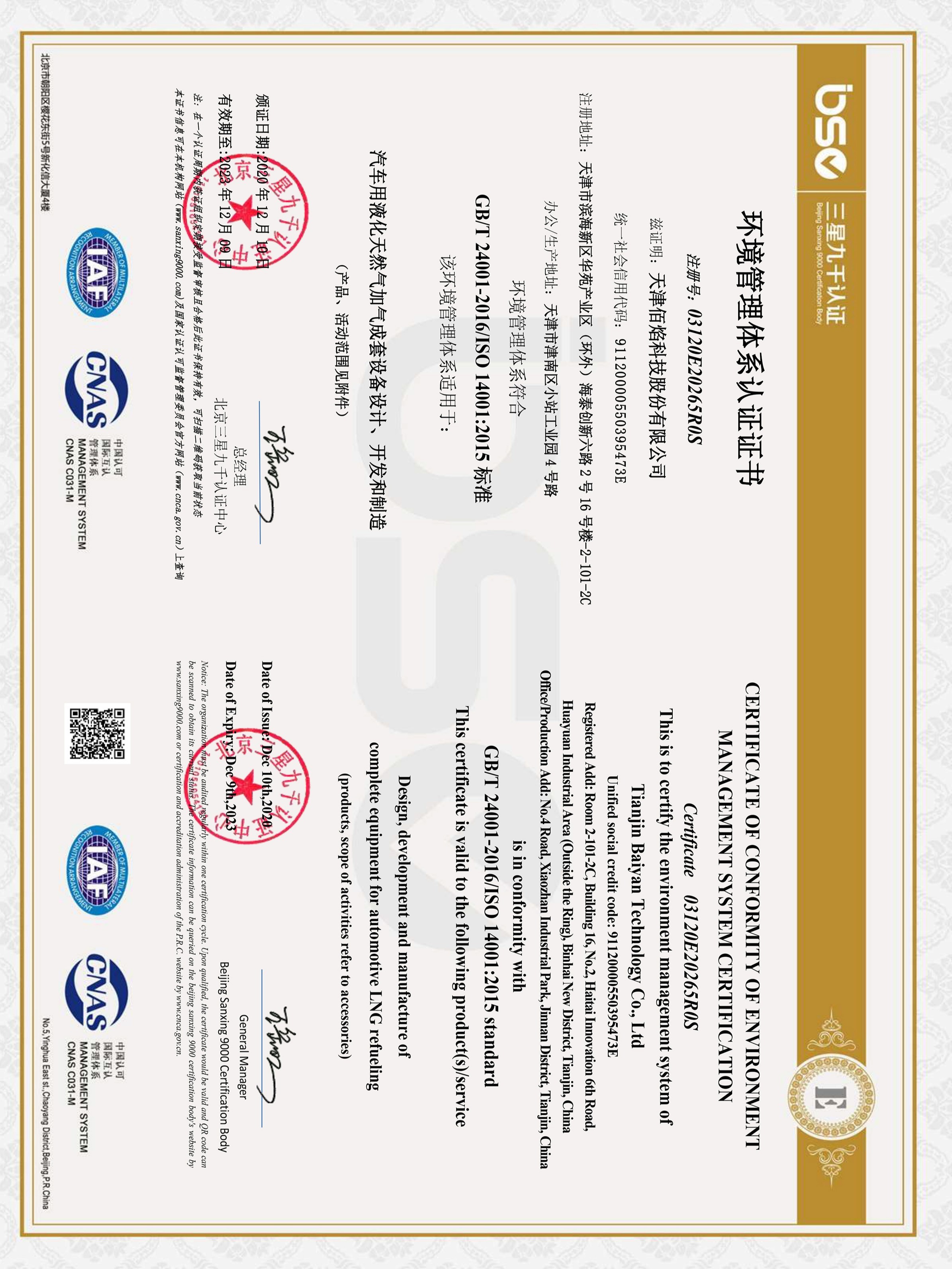 佰焰科技環境管理體系認證證書ISO140001