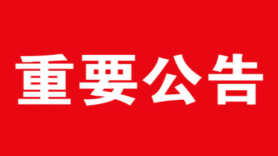 天津佰焰科技公開征集供應商公告